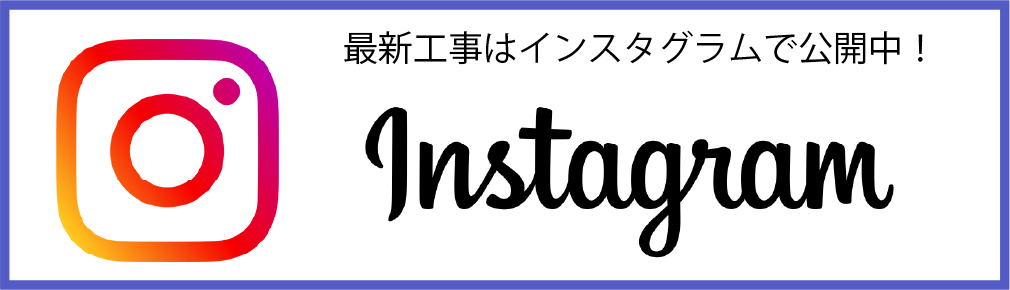 最新工事情報はインスタグラム